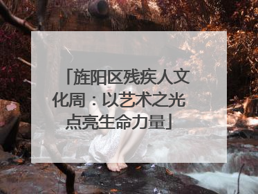 旌阳区残疾人文化周：以艺术之光点亮生命力量