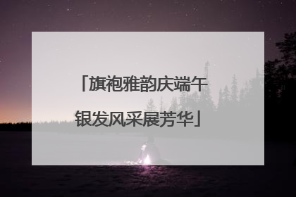 旗袍雅韵庆端午 银发风采展芳华
