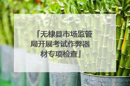 无棣县市场监管局开展考试作弊器材专项检查