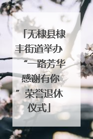 无棣县棣丰街道举办“一路芳华 感谢有你”荣誉退休仪式