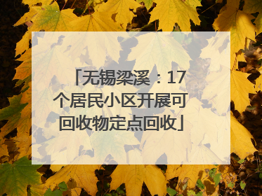 无锡梁溪：17个居民小区开展可回收物定点回收