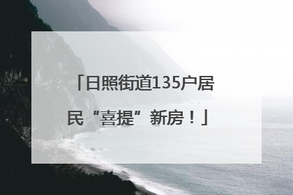 日照街道135户居民“喜提”新房！