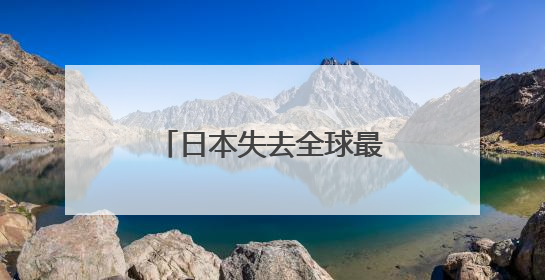 日本失去全球最大债权国地位