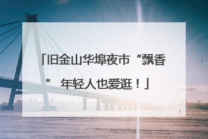 旧金山华埠夜市“飘香” 年轻人也爱逛！