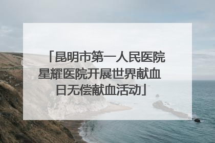 昆明市第一人民医院星耀医院开展世界献血日无偿献血活动