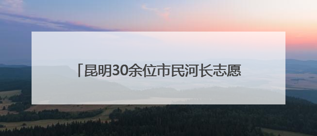 昆明30余位市民河长志愿者参加明通河河流画像活动