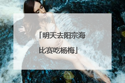 明天去阳宗海比赛吃杨梅