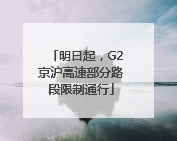 明日起，G2京沪高速部分路段限制通行