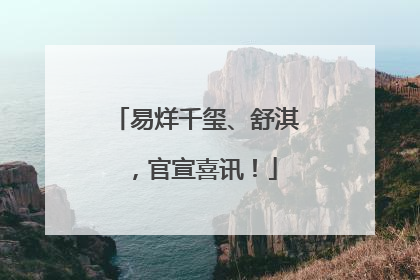 易烊千玺、舒淇，官宣喜讯！