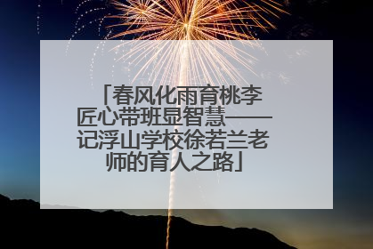 春风化雨育桃李 匠心带班显智慧——记浮山学校徐若兰老师的育人之路