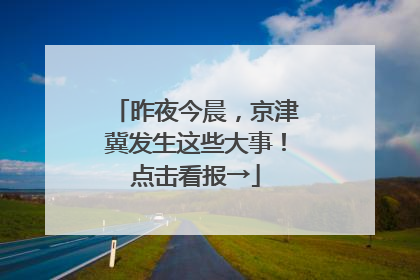 昨夜今晨，京津冀发生这些大事！点击看报→
