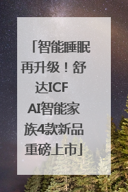 智能睡眠再升级！舒达ICF AI智能家族4款新品重磅上市