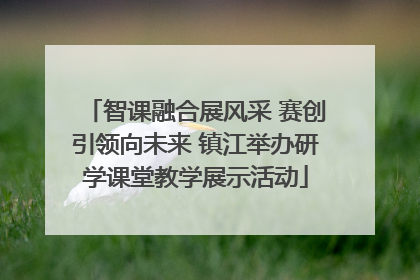 智课融合展风采 赛创引领向未来 镇江举办研学课堂教学展示活动