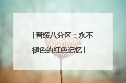 晋绥八分区：永不褪色的红色记忆