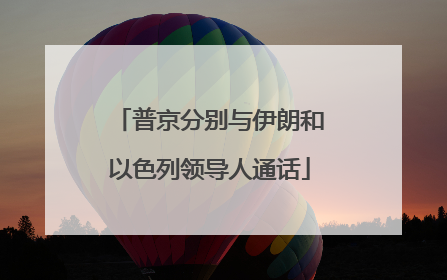 普京分别与伊朗和以色列领导人通话