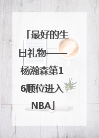 最好的生日礼物——杨瀚森第16顺位进入NBA