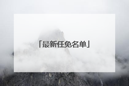 最新任免名单