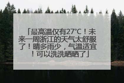 最高温仅有27℃！未来一周浙江的天气太舒服了！晴多雨少，气温适宜！可以洗洗晒晒了