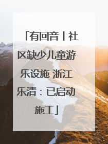 有回音丨社区缺少儿童游乐设施 浙江乐清：已启动施工