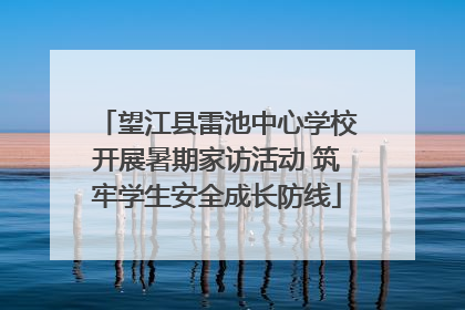 望江县雷池中心学校开展暑期家访活动 筑牢学生安全成长防线