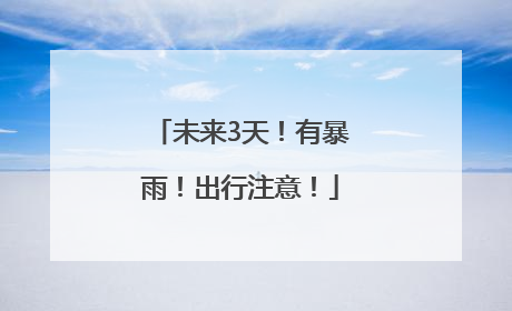 未来3天！有暴雨！出行注意！
