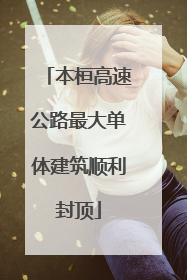 本桓高速公路最大单体建筑顺利封顶