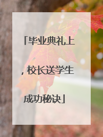 毕业典礼上，校长送学生成功秘诀