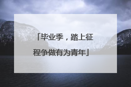 毕业季，踏上征程争做有为青年