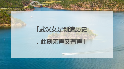 武汉女足创造历史，此刻无声又有声