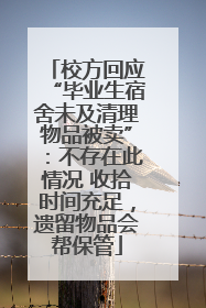 校方回应“毕业生宿舍未及清理物品被卖”：不存在此情况 收拾时间充足，遗留物品会帮保管