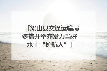 梁山县交通运输局多措并举齐发力当好水上“护航人”