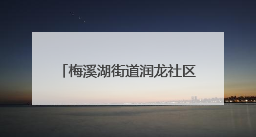 梅溪湖街道润龙社区举办怡智家园黏土镜子DIY手工活动
