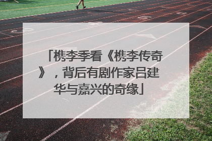 槜李季看《槜李传奇》，背后有剧作家吕建华与嘉兴的奇缘