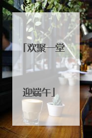 欢聚一堂迎端午