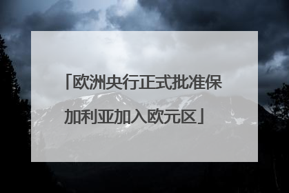 欧洲央行正式批准保加利亚加入欧元区