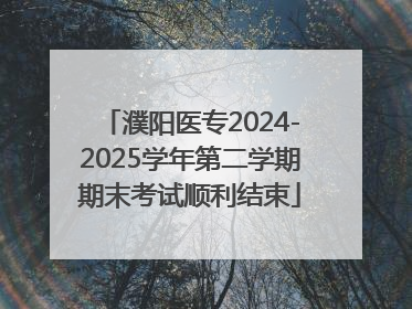 濮阳医专2024-2025学年第二学期期末考试顺利结束