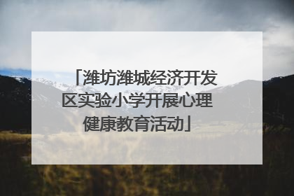 潍坊潍城经济开发区实验小学开展心理健康教育活动