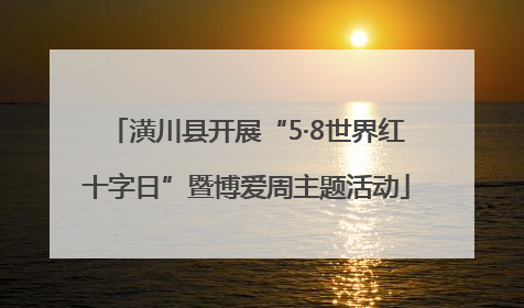 潢川县开展“5·8世界红十字日”暨博爱周主题活动
