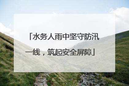 水务人雨中坚守防汛一线，筑起安全屏障