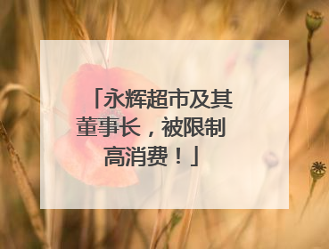 永辉超市及其董事长，被限制高消费！