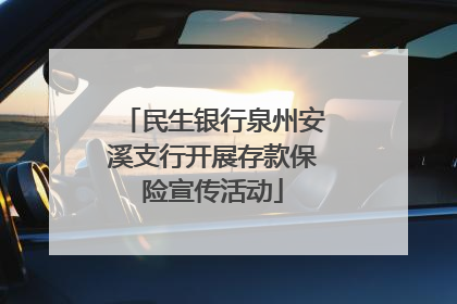 民生银行泉州安溪支行开展存款保险宣传活动