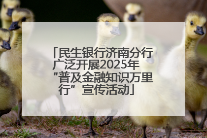 民生银行济南分行广泛开展2025年“普及金融知识万里行”宣传活动