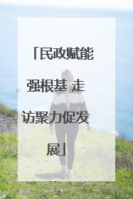 民政赋能强根基 走访聚力促发展