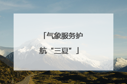 气象服务护航“三夏”
