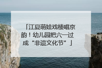 江夏萌娃戏楼唱京韵！幼儿园把六一过成“非遗文化节”