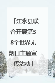 江永县联合开展第38个世界无烟日主题宣传活动