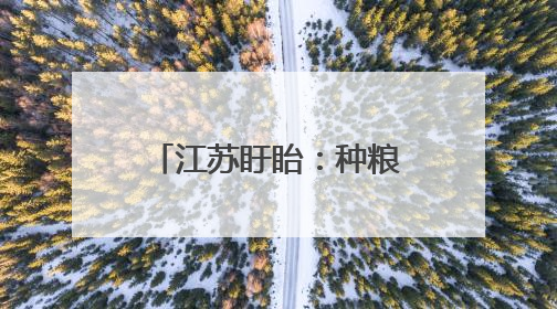 江苏盱眙：种粮大户喜获丰收