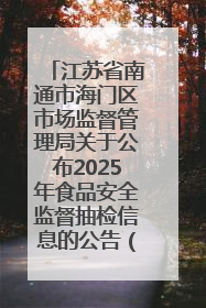 江苏省南通市海门区市场监督管理局关于公布2025年食品安全监督抽检信息的公告（第三批）
