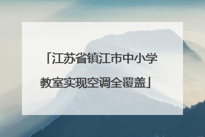 江苏省镇江市中小学教室实现空调全覆盖