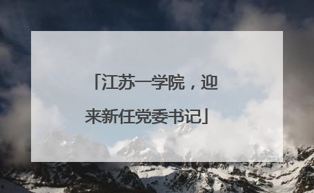 江苏一学院，迎来新任党委书记